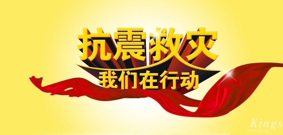 共克時(shí)艱 | 深圳金石三維向四川瀘定地震災(zāi)區(qū)捐款12萬元！