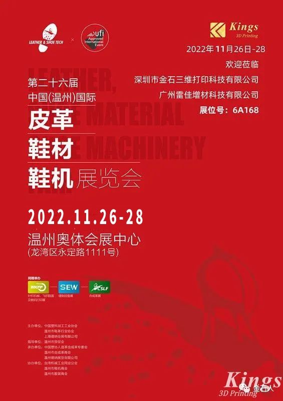 展會時(shí)間確定！金石三維-廣州雷佳亮相國際皮革鞋材鞋機(jī)展覽會！
