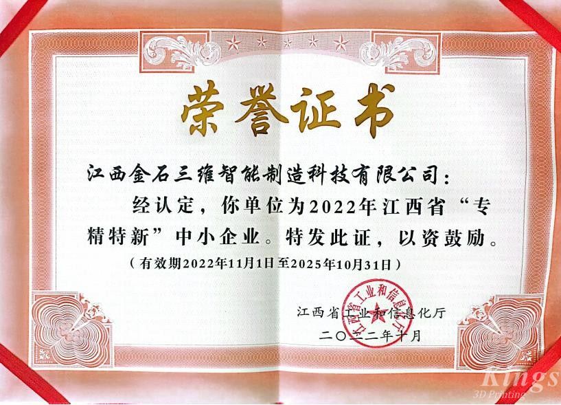 優(yōu)秀！金石三維旗下子公司江西金石、廣州雷佳雙雙入選2022“專精特新中小企業(yè)”名單