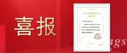 喜報|金石三維子公司廣州雷佳旗下金屬3D打印設備DiMetal-650榮獲 “廣東省名優(yōu)高新技術產(chǎn)品”認定！