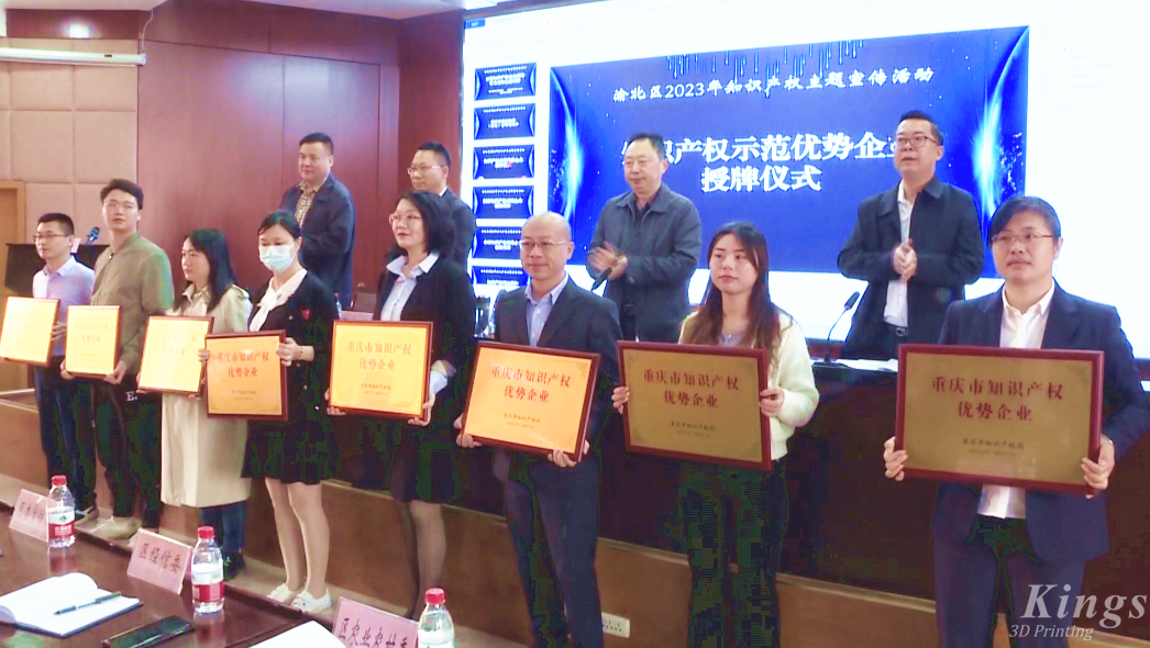 喜報！重慶金石3D打印榮獲“重慶市知識產(chǎn)權(quán)優(yōu)勢企業(yè)”授牌