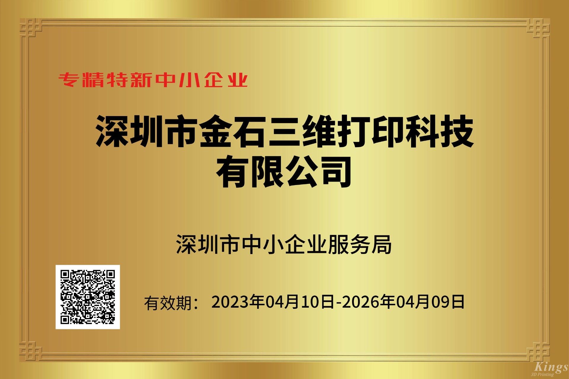 金石三維獲深圳市“專精特新中小企業(yè)”和“創(chuàng)新型中小企業(yè)”雙重認定！