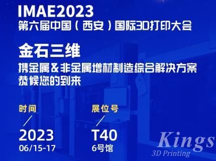 6月15-17日，金石三維邀您共赴2023第六屆IAME中國(guó)（西安）國(guó)際3D打印大會(huì)