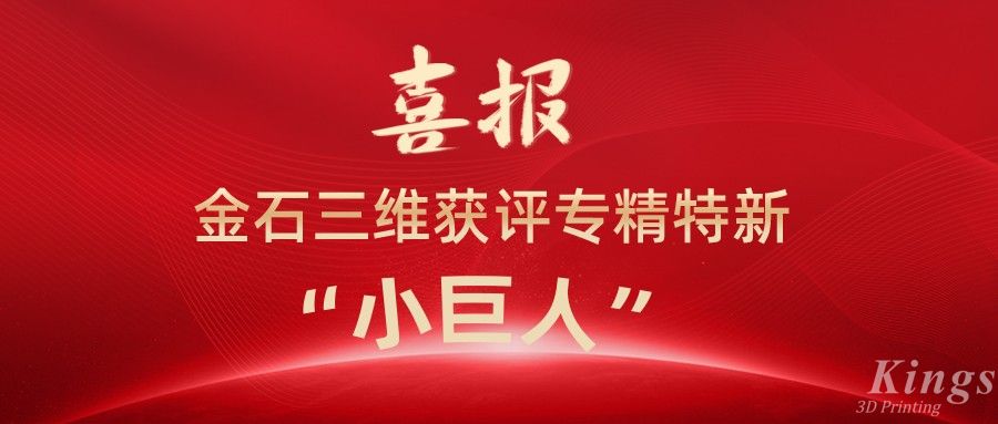 喜報(bào)丨深圳金石、江西金石雙雙獲評國家級專精特新“小巨人”企業(yè)！