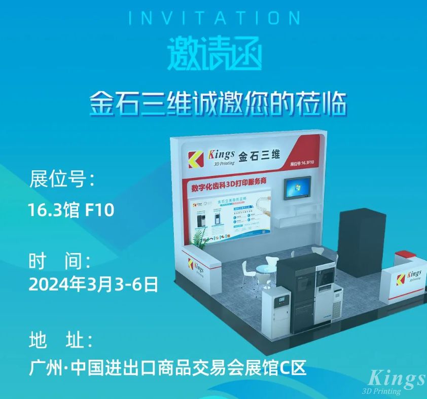 展會預(yù)告丨3月3-6日，金石三維與您相約2024華南國際口腔展