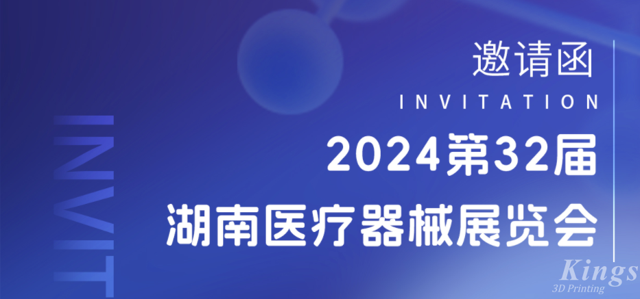 展會預(yù)告|3月28-30日，金石三維與您相約2024湖南醫(yī)療展