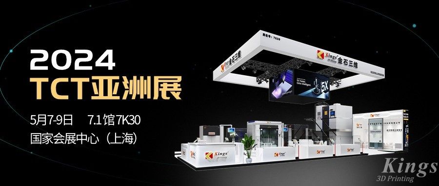 全品類，大未來(lái)丨金石三維與您相約2024 TCT亞洲展