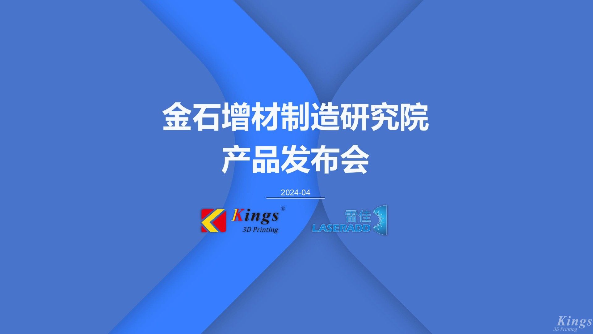 金石三維發(fā)布多款重磅新品，再添金屬3DP、五軸增減材、高速線成型（HSLA）、電弧增材四大產(chǎn)品線