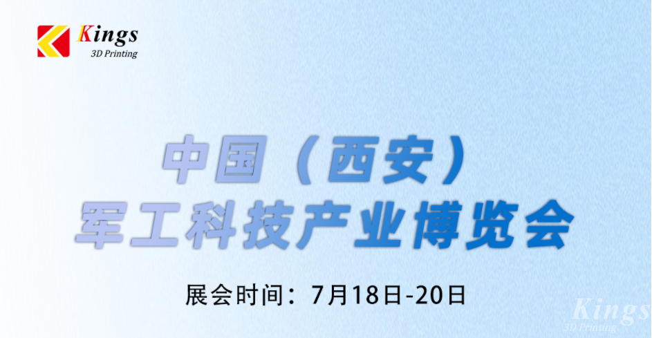 展會預告|7.18-7.20金石三維與您邀約中國（西安）軍工科技產(chǎn)業(yè)博覽會