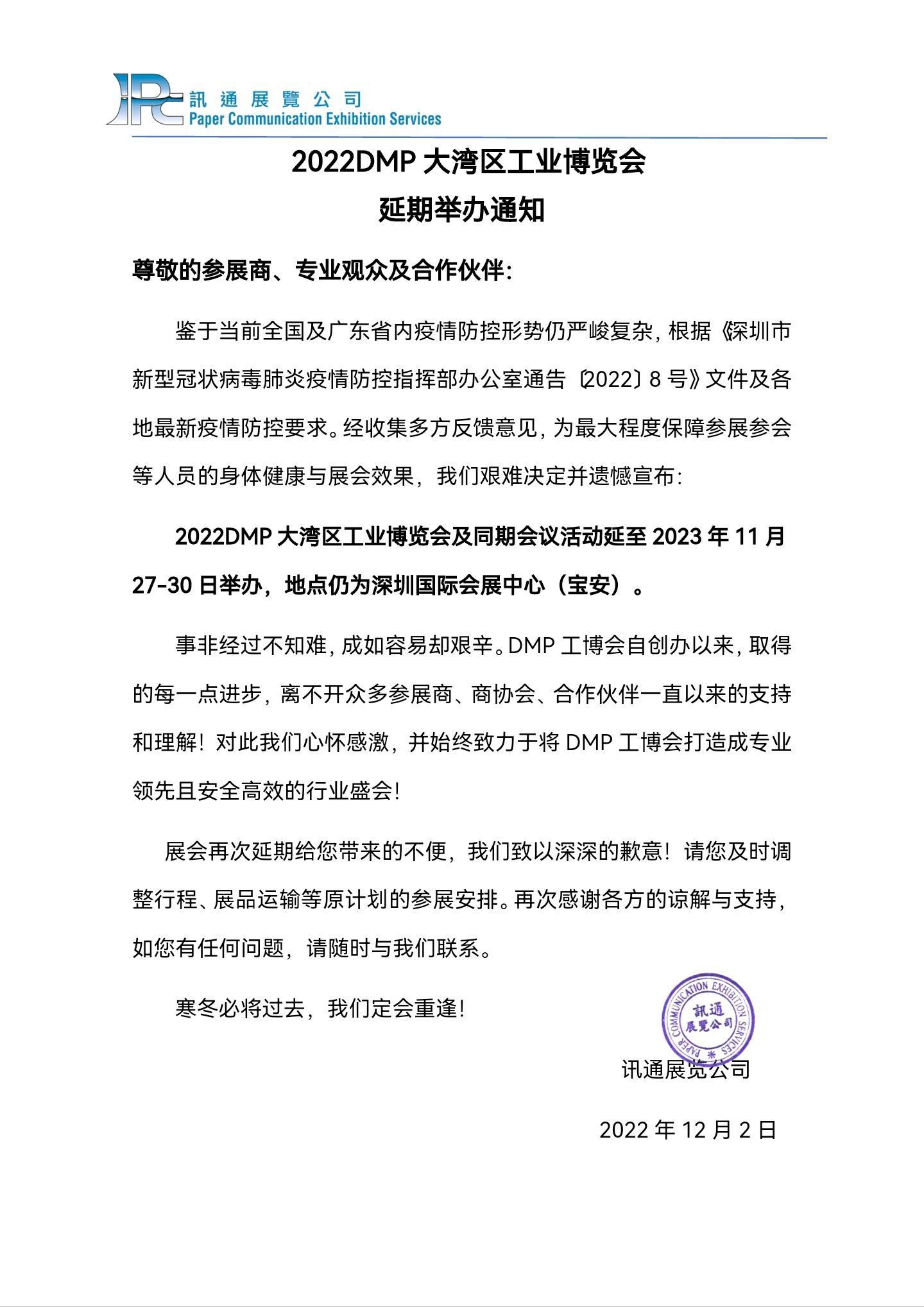 重要：關(guān)于2022年Formnext中國展、大灣區(qū)工博會延期通知