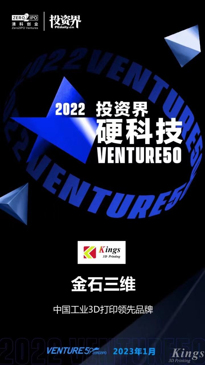 硬核開(kāi)門(mén)紅！金石三維榮登2022投資界硬科技Venture50榜單！